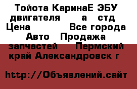 Тойота КаринаЕ ЭБУ двигателя 1,6 4аfe стд › Цена ­ 2 500 - Все города Авто » Продажа запчастей   . Пермский край,Александровск г.